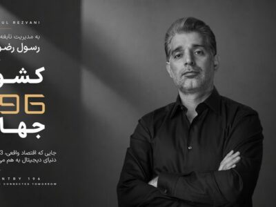 کارآفرین ایرانی خالق «کشور ۱۹۶»، مورد توجه رسانه های بین المللی