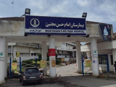 کمبود نیروی خدماتی در بیمارستان فومن/ واکنش به وضعیت نامناسب بیمارستان