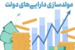 گزارش دیوان محاسبات از عملکرد دستگاه‌های اجرایی در حوزه مولدسازی