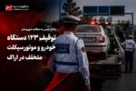 گزارش| مطالبه شهروندان برای برخورد جدیتر با تخلفات رانندگی در اراک