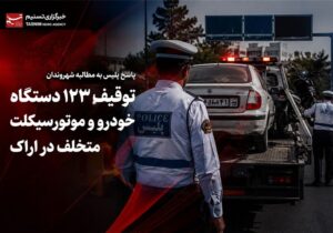 گزارش| مطالبه شهروندان برای برخورد جدیتر با تخلفات رانندگی در اراک