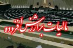 یک‌ فوریت طرح اصلاح ماده ۴۲ قانون مالیات بر ارزش افزوده تصویب شد