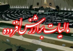 یک‌ فوریت طرح اصلاح ماده ۴۲ قانون مالیات بر ارزش افزوده تصویب شد