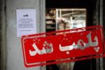 یک هوم‌اسکول پلمب شد؛ شناسایی ۲۳ مرکز آموزشی غیرمجاز