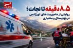 ۸٫۵ دقیقه تا نجات؛ روایتی از ماموریت‌های اورژانس در چهارمحال و بختیاری