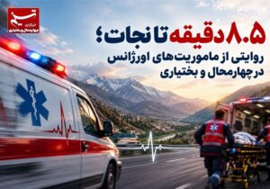 ۸٫۵ دقیقه تا نجات؛ روایتی از ماموریت‌های اورژانس در چهارمحال و بختیاری