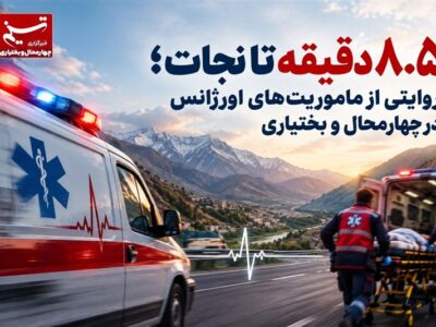 ۸٫۵ دقیقه تا نجات؛ روایتی از ماموریت‌های اورژانس در چهارمحال و بختیاری