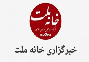 انتخاب اعضای هیئت مدیره خبرگزاری خانه ملت