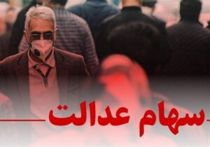 ایراد دیوان محاسبات به نحوه تعیین نماینده سهام عدالت در هیات مدیره‌ها