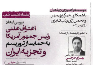 بررسی ابعاد ژئوپلیتیک حمایت علنی ترامپ از تروریسم وتجزیه‌طلبی در ایران