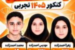 سه‌قلوهایی که رتبه برتر کنکور تجربی شدند /عکس