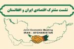 معاون اقتصادی استاندار: مرز میلک تا یک ماه آینده ۲۴ ساعته می‌شود