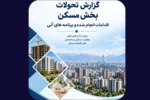 مهم‌ترین چالش‌های بازار مسکن از دید دفتر اقتصاد مسکن