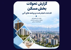 مهم‌ترین چالش‌های بازار مسکن از دید دفتر اقتصاد مسکن