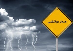 هشدار نارنجی هواشناسی برای ۱۸ استان