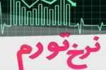 یادداشت | داستانِ بورس در اقتصاد تورمی