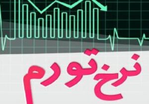 یادداشت | داستانِ بورس در اقتصاد تورمی