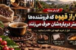 ۹ راز قهوه که فروشنده‌ها کمتر درباره‌شان حرف می‌زنند؛ قبل از خرید این نکات را بدانید