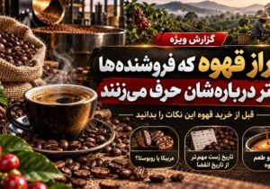 ۹ راز قهوه که فروشنده‌ها کمتر درباره‌شان حرف می‌زنند؛ قبل از خرید این نکات را بدانید