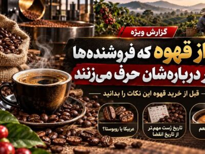 ۹ راز قهوه که فروشنده‌ها کمتر درباره‌شان حرف می‌زنند؛ قبل از خرید این نکات را بدانید